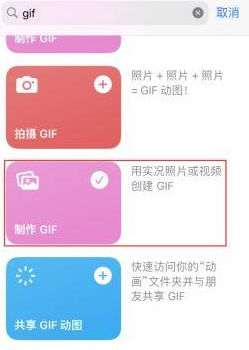 涞源苹果授权维修店分享如何使用iPhone把视频做成GIF动画