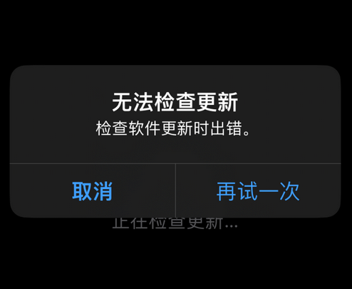 涞源苹果售后维修分享iPhone提示无法检查更新怎么办